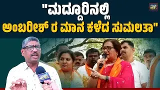 ಮದ್ದೂರು : ಅವರ ಮಾತಿನ ಮೇಲೆ ನಿಯಂತ್ರಣ ಹೇರಬೇಕಿದ್ದ ಟಿಸಿ ತಮ್ಮಣ್ಣ ಮಾಡಿದ್ದೇನು? | Maddur | Mandya