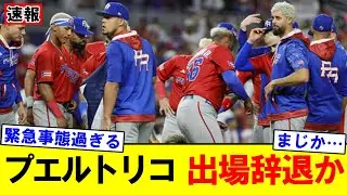 【速報】WBCプエルトリコ代表に異変　主力が相次ぎ出場辞退、撤退の可能性も｜大谷翔平｜山本由伸｜佐々木朗希｜岡本和真｜村上宗隆｜今井達也｜NPB｜MLB｜プロ野球