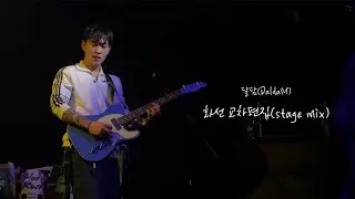 달담(DaldaM) - 화선 교차편집 (stage mix)