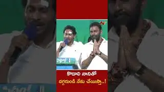 CM Jagan About Kodali Nani l NTV