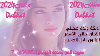 #ولدة_هجيني#الفنان_هاني_الأسمر_البارون_بلال_الحسين_صوت_الفن_والعكيدي للتواصل 76/126403