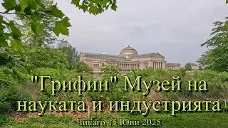 Разходка до музея на науката и индустрията в Чикаго