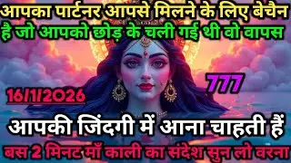 777🕉 आपका पार्टनर आपसे मिलने के लिए बेचैन है जो आपको छोड़ के चली गई थी 🕉️  #maakali 