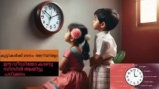 Clock Made Easy For kids | explained in Malayalam|  സമയം നോക്കാനും പറയാനും പഠിക്കാം