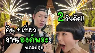 2วันติด!! กิน+เที่ยว งานองค์พระ 2568 | นครปฐม