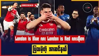 London is Blue လား London is Red လားဆိုတာ ပြသခဲ့တဲ့ အာဆင်နယ် 
