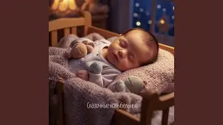 Самый сладки сон