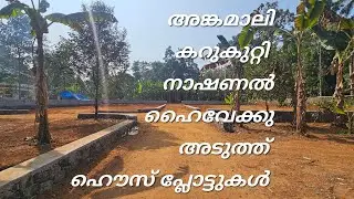 HOUSE PLOTS FOR SALE @ANGAMALY -KARUKUTTY NEAR NH 4.75 LAKHS PER CENT CONT 9847706931