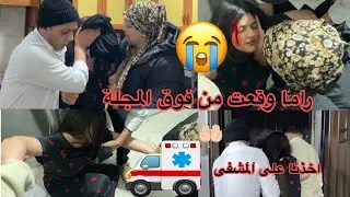 ‏راما وقعت😭 من فوق المجلة وأخذنا على المشفى🚑🤲🏻
