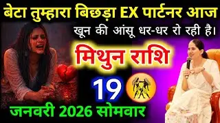 #मिथुनराशि वालों बेटा तुम्हारा बिछड़ा EX पार्टनर आज खून की आंसू धर-धर रो रही है। #mithunrashifal
