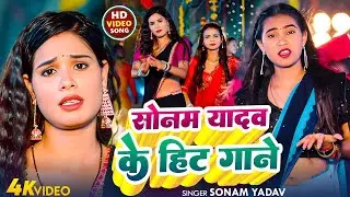 #Video | सोनवा रे सोनवा | #Sonam Yadav | Sonwa Re Sonwa | New Magahi Chhath Puja Song 2025