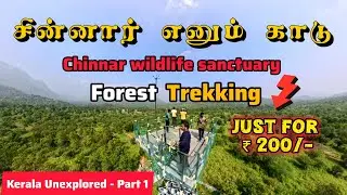 Chinnar Wildlife Forest Thrilling Bike Ride & Adventure Forest Trekking | Kerala - Part 1