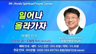 ♡호렙산영성기도원♡ 2026년 1월 30일 금요일 오전 집회 - 위대환 목사 (삼광교회)