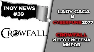INOY NEWS. Cyberpunk 2077 и Lady Gaga! Crowfall - изменения в игре!