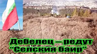 Дебелец &ndash; редут Селския баир /по времето на Руско- турската освободителна война