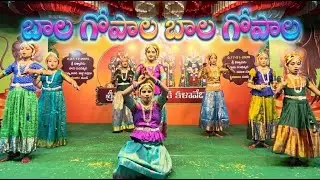 బాల గోపాల బాల గోపాల - చిన్నారుల కూచిపూడి నృత్యం (తరంగం)