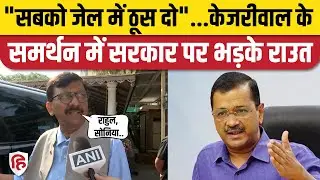 Arvind Kejriwal ED Summon: Sanjay Raut ने PM Modi, BJP पर निशाना साधा। AAP। Delhi Liquor Case