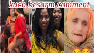 रील्स के जेहरीले कमैंट्स | Toxic comments on reels 