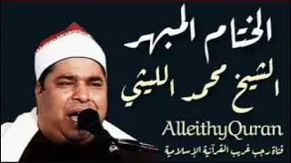 التلاوة التي أذهلت الجميع الشيخ محمد الليثي سورة الليل و قصار السور