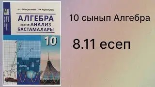 8.11 есеп 10 сынып Алгебра қгб