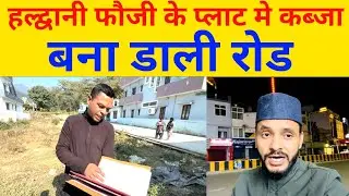 हल्द्वानी फौजी सूबेदार के साथ जमींनी फ्रॉड हुआ देखे 🤔 | 
