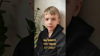 Про атомы (коротко) #познавательноевидео #развивающийконтент #УдивительныеАтомы #РебёнокИНаука