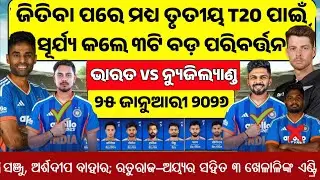 India vs New zealand 3rd T20 Playing 11 | Ind vs Nz 3rd T20 Playing 11 | India Playing 11 Today |