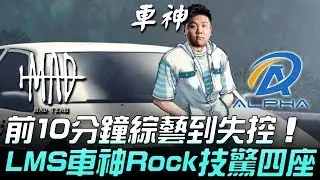 MAD vs ALF 前10分鐘綜藝到失控 LMS車神Rock技驚四座！Game 3 | 2019 LMS春季賽精華 Highlights