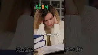 當腸道壞菌增多時 可能會導致心理健康問題#艾門享受健康計畫 #飲食計畫 #減肥 #瘦身 #健康  #蔬果漾 #優菌多 #亮妍肌漾
