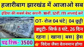 Hazaribagh Jharkhand Job Fair 2026 | 10th 12th ITI All