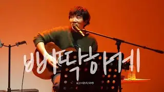 [폰카] 260111 어쿠스틱 라이브 | 이상웅&이오욱-삐딱하게(강산에)