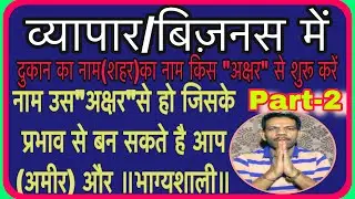 व्यापार/बिज़नेस/दुकान का नाम क्या रखें जिससे अधिकतम लाभ मिले।Dukan Ka Naam Kya Rakhe