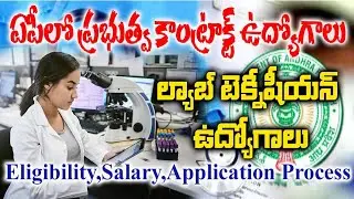📢ఏపీలో ల్యాబ్ టెక్నీషియన్ ఉద్యోగాలు | Ap Lab technician jobs 2025 | TTD govt jobs 2025 notification 