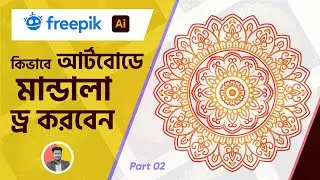 How to make an artboard mandala for freepik Part 02  I  কিভাবে  আর্টবোডে  মান্ডালা  ড্র করবেন I