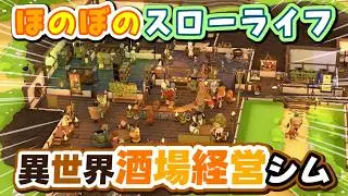 【新作紹介】ファンタジー世界の酒場経営シム【Tavern Keeper】｜【2024Q4 Steam】