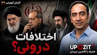 گزارش آپوزیتی ۱۶۹ - اختلافات درونی؟