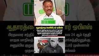 #opanneerselvam #ops #opsvseps #opsvsepslatestnews #admk #admklatestnews #opsfans #opanneerselvamfan