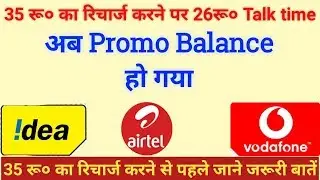 Airtel ideas vodafone ने दिया झटका||35 recharge plan in promo balance||Telecom news