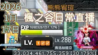 【楓之谷】日常 2026/1/17（六） 【新楓之谷 | MapleStory Worlds楓之谷世界 | 楓之谷：放置冒險記】