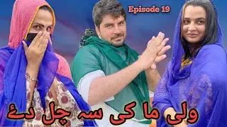 Wale Ma Ki Sa Chal Dy | Episode 19 | New Funny Drama By Sheena Vines 