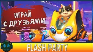 Flash Party Веселая игра для друзей