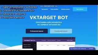 Vktarget bot   это профессиональное приложение для автоматического заработка денег!