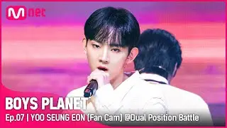 [7회/직캠] #유승언 #YOOSEUNGEON ♬Home - 세븐틴(SEVENTEEN) @듀얼 포지션 배틀