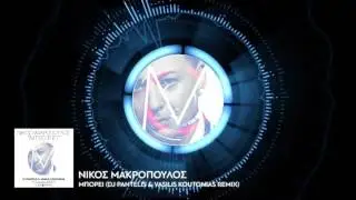 Νίκος Μακρόπουλος - Μπορεί DJ Pantelis & Vasilis Koutonias Official Remix