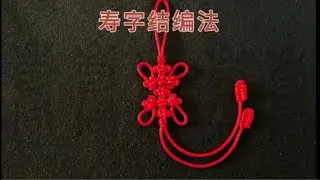 中国结之寿字结 形似篆体寿字，编一个做生日礼物赠予他人吧 Chinese Knot Art