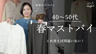 40〜50代の春はこれだけでいい&hellip;！今から春まで使える「春のラクしゃれ服」マストバイ6選🌸