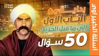 اسئلة مستوى الكبير بداية من الباب حتي ماقبل الحديد 💪