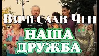 Вячеслав Чен - Наша дружба (official video 2019)