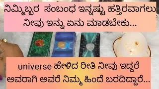 ನಿಮ್ಮಿಬ್ಬರ ಸಂಬಂಧ ಇನ್ನಷ್ಟು ಹತ್ತಿರವಾಗಿಲು ನೀವು ಏನು ಮಾಡಬೇಕು.9019876906 for individual personal tarot..