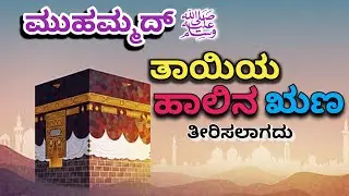 ತಾಯಿಯ ಹಾಲಿನ ಋಣ ತೀರಿಸಲು ಸಾಧ್ಯವಿಲ್ಲ ಇಸ್ಲಾಮ್ ಧರ್ಮದ ಪ್ರಕಾರ 